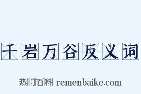 千岩万谷反义词是什么意思的图片